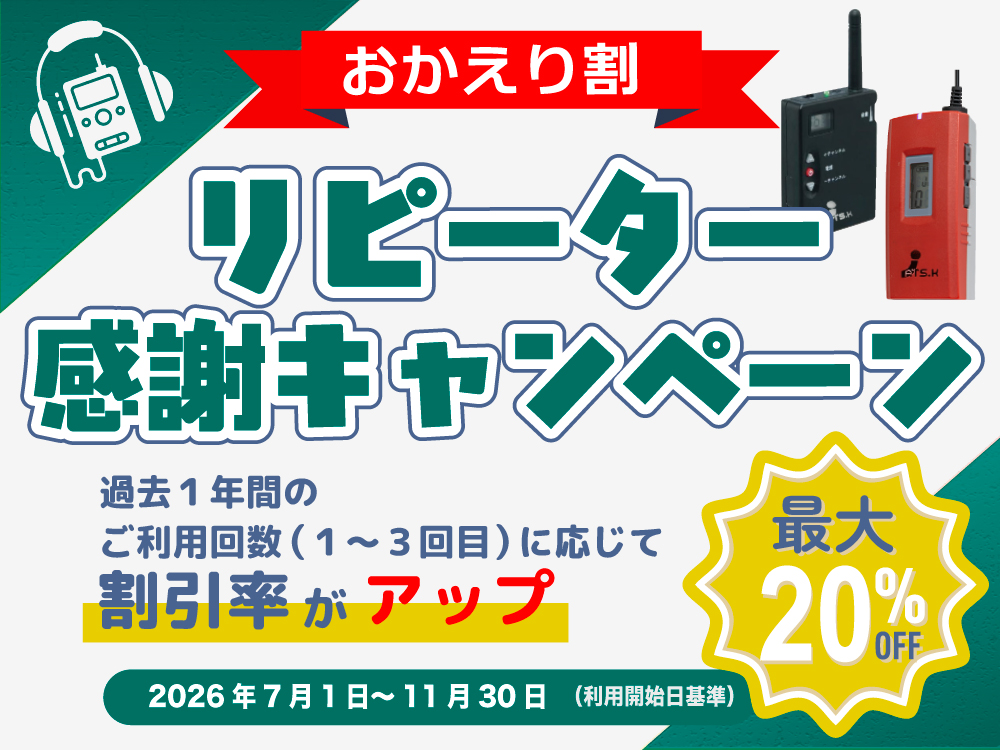 イヤホンガイドリピーター感謝キャンペーン