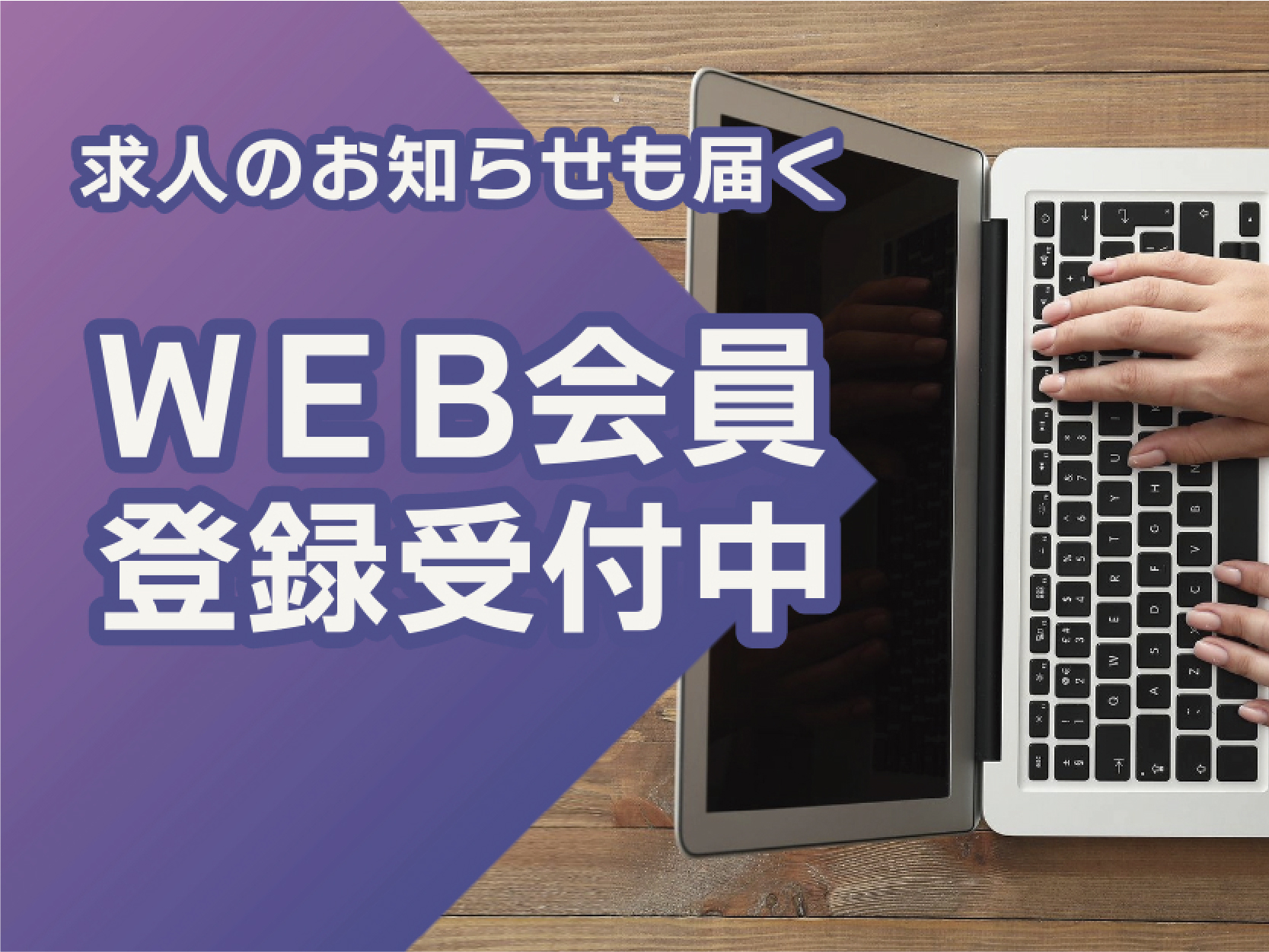 WEB会員登録受付中