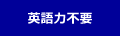 英語力不要