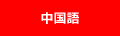 中国語