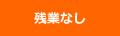 残業なし