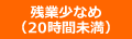 残業少なめ(20時間未満)